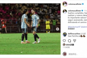 一门三国脚！麦卡父亲社媒晒两兄弟在国家队合照：梦想成真