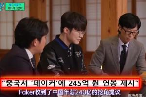 多少？23年Faker对话刘在石 拒绝LPL报价240亿韩元合同 约1.15亿元
