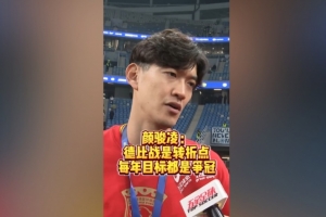 颜骏凌：赢下德比战提升球队信心 我们每年必须要争冠