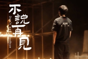 Xun转发JDG离队视频：这一年过的非常开心 明年一起加油！
