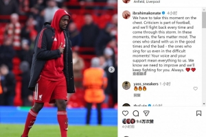 科纳特社媒：我们会走出困境，球迷不离不弃的支持意义非凡