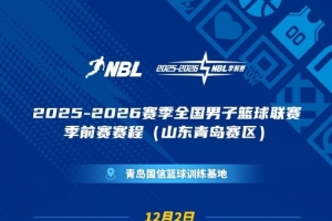 NBL季前赛将于12月2日点燃战火！10支球队于12月1日在青岛体测