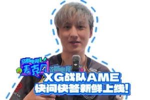 XG战队AME快问快答：DOTA2一直赢会很爽 比赛我们尽量打好点