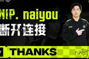 NIP官方：打野选手naiyou正式离队加入TES