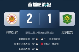 肖赧谈国安亚冠二出局：受赛程所累外加足协杯决赛压力，心态失衡