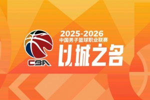 媒体人：CBA特色赛制潜力赛将在即将开始的俱乐部杯进行内部测试