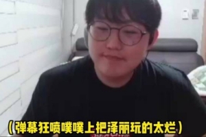 被弹幕喷不如viper，imp：viper一年多少万，我一烂主播都快没了