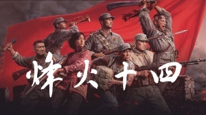 国产抗日FPS新作《烽火十四》先导预告！7位主角16场真实战役