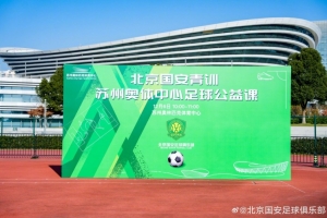 将“北京国安足球公益课”带到苏州，充分体会足球带来的快乐⚽