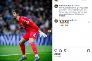 库尔图瓦社媒：对失利感到非常沮丧，我们必须重整旗鼓吸取教训