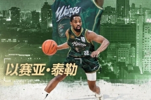 同曦外援泰勒已经返回美国康复 球队与他签订返回条件