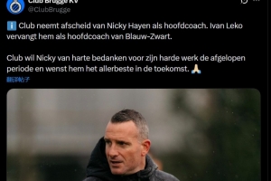 距离在欧冠对阵阿森纳仅剩2天！布鲁日官宣主教练尼基·海恩下课