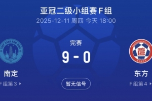 就差一球！亚冠2南定9-0大胜东方仍无缘晋级，只差一个净胜球