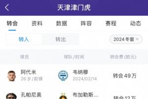天津市体育局公示：2024赛季津门虎引进外援拟资助额度为2300万元