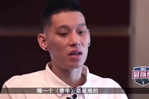 林书豪：科比哈登很尊重我！勇士对我像小孩，看不惯亚洲人在NBA