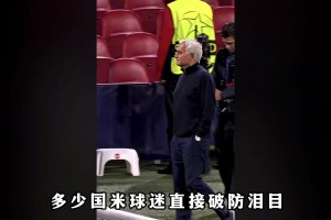 穆里尼奥亲吻国米传奇中场的光头，二人曾联手为国米赢得三冠王