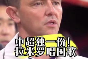 中超独一份！北京国安外籍主教练拉米罗唱国歌❤