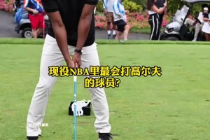 NBA谁最会打高尔夫？ 库里毫无争议被认为是NBA高尔夫第一人！