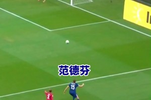 范德芬这速度有点逆天了！不是，这是1米93的中后卫？
