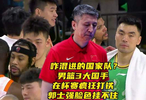 咋混进的国家队？男篮3大国手在杯赛疯狂打铁，郭士强脸色挂不住
