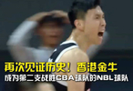 再次见证历史！香港金牛成为第二支战胜CBA的NBL球队